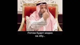 Слепое следование Моде - Усман Аль-Хамис