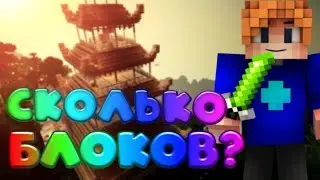 Сколько же можно поставить блоков вверх в мини режим Bed Wars