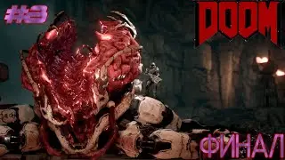 ★ФИНАЛ★DOOM★8 СЕРИЯ★