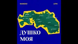 MaNeko & Leya - Душко моя