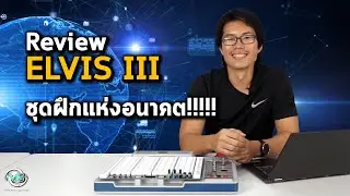 Review ELVIS III ชุดฝึกแห่งอนาคต!!!!!