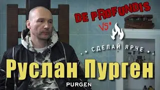 Сделай Ярче & De Profundis | Пурген. Типичное интервью.