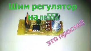 Шим регулятор на ne555