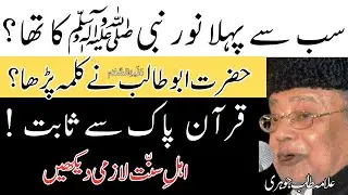 KYA KAINAT KA PEHLA NOOR NABI S.A.W KA THA?|| ALLAMA TALIB JOHRI