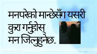 मनपरेको मान्छेसँग यसरी कुरा गर्नुहोस्, मन जित्नुहुनेछ ❤️