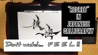 【ASMR】"KOUKAI" It's "REGRET" in Japanese calligraphy.