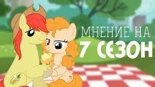 |МНЕНИЕ НА 7 СЕЗОН MLP|