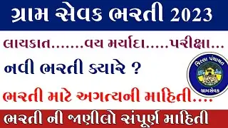 Gujarat Gram Sevak bharti 2023//Exam, syllabus,Notification 2023/upcoming Gujarat gram Sevak Bharti