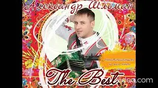 Александр Шломан  Thr best 2020