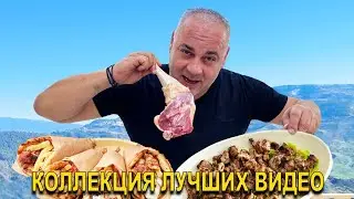 КОЛЛЕКЦИЯ ЛУЧШИХ ВИДЕО | ШАШЛЫКИ | Греческий Гирос