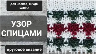 ОЧЕНЬ ПРОСТОЙ УЗОР СПИЦАМИ / подходит для НОСКОВ / СНУДА / ШАПКИ