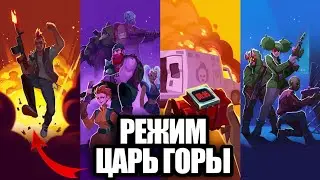 ЦАРЬ ГОРЫ - КАКОГО ПЕРСОНАЖА ВЫБРАТЬ?