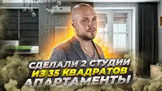 Сделали 2 студии из 35 квадратов! Апартаменты - деление на студии | Как разбить квартиру на студии?