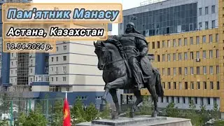 Відкриття пам'ятника Манасу. Астана, Казахстан, 19 квітня 2024 року.