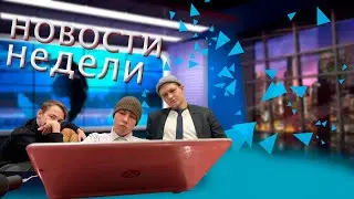 Недельные новости от tolpaaa