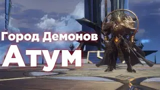 Revelation Online - Город Демонов- Атум