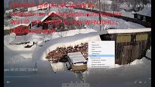 Пример дневной записи - поворотная камера WIFI IP 2Мп 1080P Ps-Link WPN20HD с LED подсветкой.