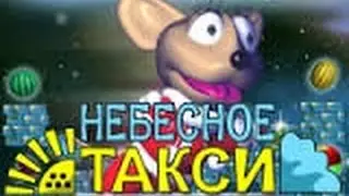 прохождение Небесное такси # 9 (Комментирует Евгений Atom )