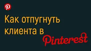 Как отпугнуть клиента в Пинтерест