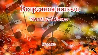 Встречная полоса - Nansi & Sidorov(Караоке)