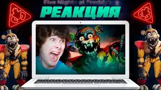 Реакция На РОЛИК НОВЫЙ ФНАФ ВЫШЕЛ!!! ➲ ФНАФ РУИН ➲ FNAF RUIN SECURITY BREACH #1