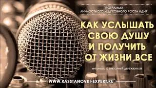 Как услышать свою душу и получить от жизни все. Часть 2