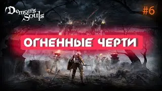 DEMON'S SOULS REMAKE PS5 | ОГНЕННЫЕ ЧЕРТИ #6