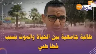 طالبة جامعية بين الحياة والموت بسبب خطأ طبي فمصحة خاصة: