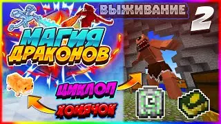 Lp. Магия Драконов #2 - НАЧАЛО МАГИИ! | Выживание с модами Ice and Fire,Botania,blood magic