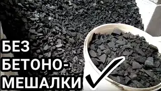 ЗАМЕС Бетона ВРУЧНУЮ — Удобный способ! / PRO опыт