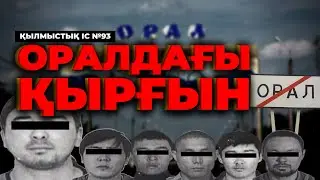 ОРАЛДАҒЫ ҚЫРҒЫН | №93
