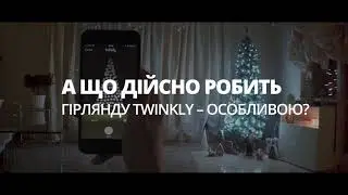 Twinkly особливості гирлянди