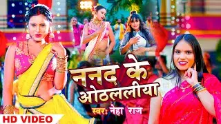 #Video | ननद के ओठललीया | #Neha Raj | Nanad Ke Othalaliya | Bhojpuri Song 2024