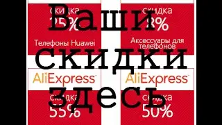 Как получить скидки на алиэкспресс (Легкий способ)