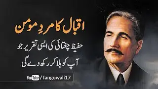 Iqbal ka Mard-e-Momin | Iqbal Day Speech by Hafeez Chughtai | Tangowali