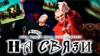 Экси, Truwer, Niman, CAPTOWN - НА СВЯЗИ | Реакция