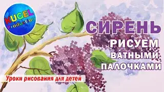 Сирень. Рисуем ватными палочками. Рисуем с детьми.  Идеи для рисования.  Рисуем сирень. Lilacs