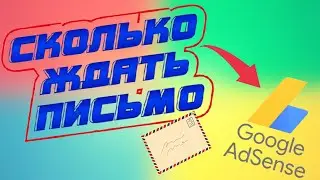 Сколько ждать письмо от Google Adsense?