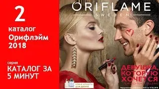 Обзор 2 каталога Орифлэйм  2018 смотреть онлайн