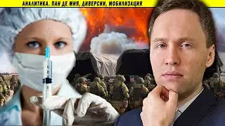 Аналитика. Пан де мия, диверсии, мобилизация: от фактов к фактам