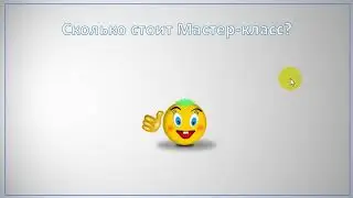 Приглашение на МК " 10 ошибок в постановке цели"