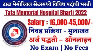 Tata Memorial Hospital Recruitment 2022 | TMC Recruitment 2022 | Tata Memorial Centre Bharti 2022