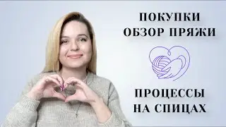 Мои удачные покупки пряжи 🧶 Процессы на спицах 🌀#вязание #knitting #пряжа