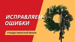 Как красиво и просто украсить Рождественский венок из хвои ели и сосны? 