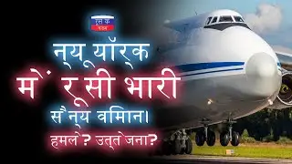 न्यूयॉर्क में रूसी भारी सैन्य विमान। हमले? उत्तेजना?