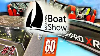 Moscow Boat Show 2021 #2 Лодки Волжанка Fishpro 