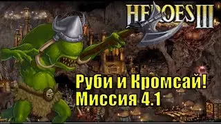Герои III, Руби и Кромсай! Кампания (миссия 4.1)