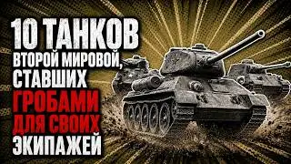10 ТАНКОВ ВТОРОЙ МИРОВОЙ, СТАВШИХ ГРОБАМИ ДЛЯ СВОИХ ЭКИПАЖЕЙ
