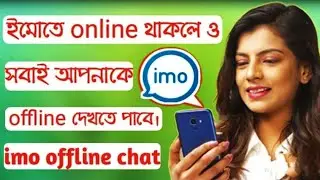 Imo তে Online থাকলেও আপনার বন্ধুদের সব সময় Offline দেখাবে মাএ ২টি Sitting করে নিন