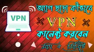 Connect  VPN without any App || VPN 2021 || SZ Bangla